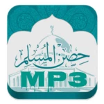 حصن ‏المسلم ‏mp3 android application logo